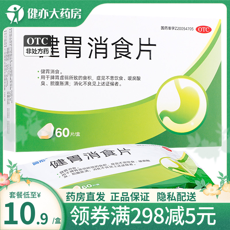 蓝素健胃消食片60片山楂消化不良老人成年人婴幼儿儿童小儿非江中