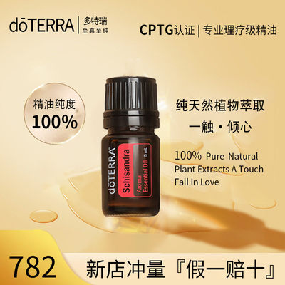 正品doTERRA多特瑞精油官网直采五味子单方精油香薰按摩补气血5ml