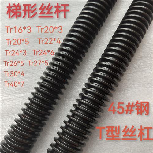 45#钢梯形丝杆螺母T型扣螺杆粗牙丝杠Tr16*3T20*3T24*3T22*4T26*5
