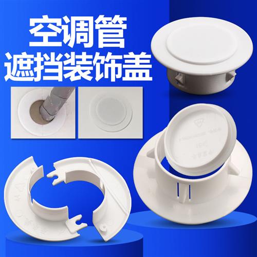 空调管装饰盖遮挡空调孔遮丑堵盖管槽管道封口神器空调洞堵塞器