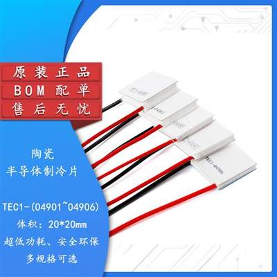 TEC1-04901/2/3/5/6半导体制冷片小功率5V/1A/5W锂电池便携制冷器