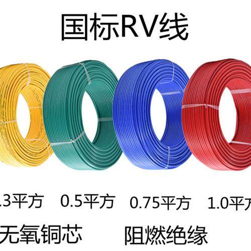 国标RV软电线RV0.3/0.75/1.0平方多股软铜芯导线配电柜电源控制线