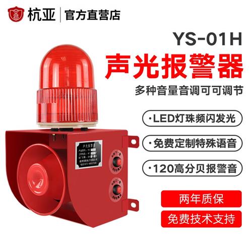 YS-01H工业高分贝声光语音报警器天车行车工厂房报警喇叭220v380V