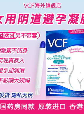 美国VCF女用液体避孕套凝胶壬苯醇醚栓外用短期避孕药放阴道事前