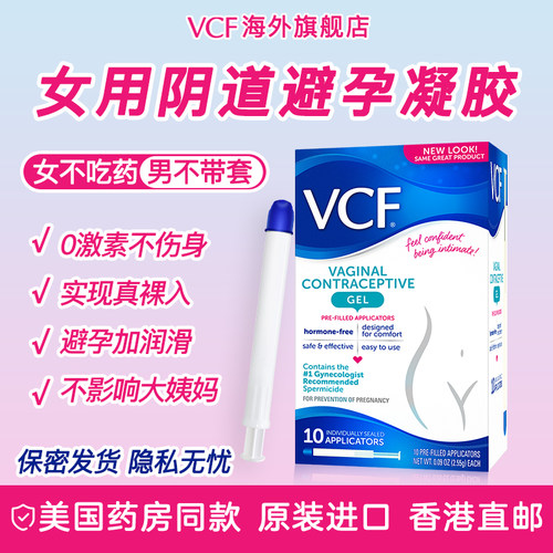 美国VCF女用液体避孕套凝胶壬苯醇醚栓外用短期避孕药放阴道事前
