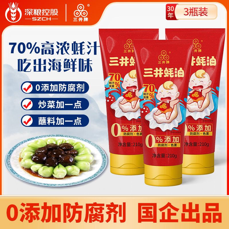 三井蚝油210g*3支70%蚝汁无添加上等耗油火锅宝宝蘸料儿童挤挤瓶