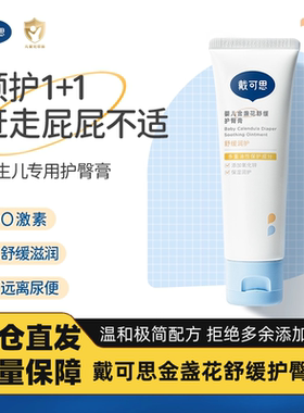 戴可思护臀膏新生婴儿专用氧化锌舒缓秋红金盏花宝宝屁屁膏护臀霜