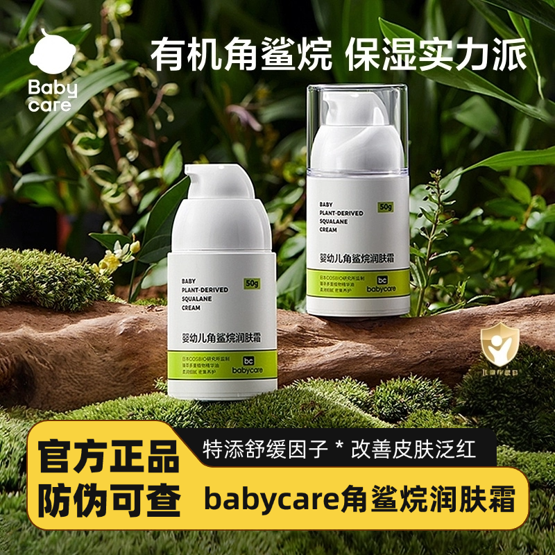 babycare婴幼儿角鲨烷润肤霜宝宝滋润补水面霜身体乳秋冬擦脸油