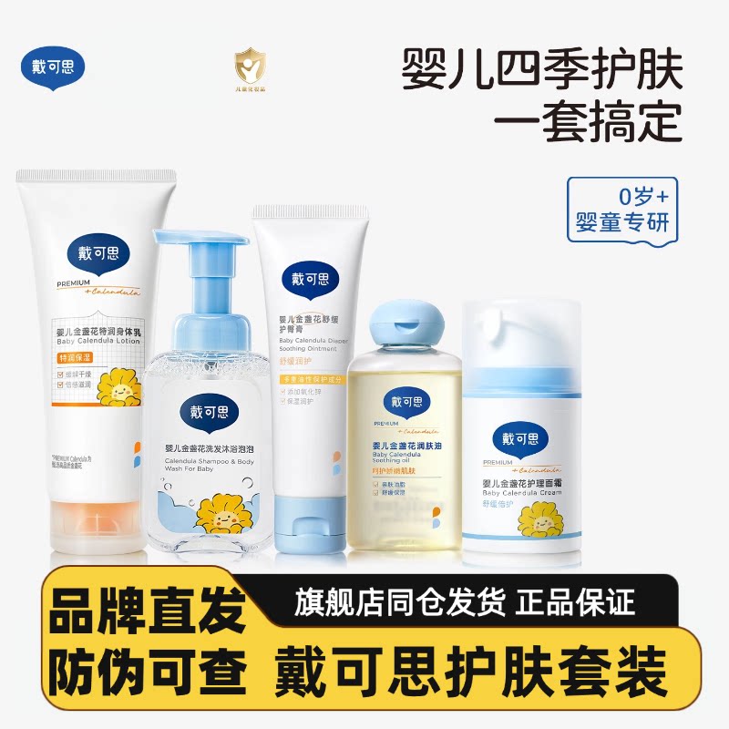 戴可思新生儿护肤套装宝宝护理面霜洗沐婴儿用品儿童洗护抚触油