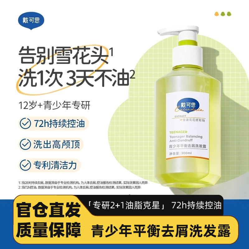 戴可思青少年洗发水去屑控油蓬松男孩女孩学生专用洗发露