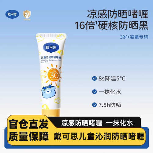 戴可思儿童沁润防晒啫喱防晒红防晒黑宝宝防晒霜舒缓保湿防晒乳