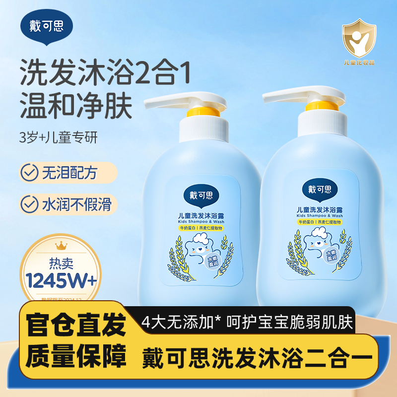 戴可思儿童沐浴露洗发水二合一婴儿宝宝专用沐浴乳温和洗护套装,婴童洗护,沐浴乳/沐浴露,淘宝优惠券,粉丝福利购,淘宝优惠卷