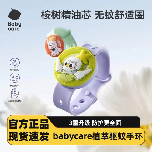 babycare精油防蚊手表手绳植物挥散芯随身户外西高地玩具驱蚊手环