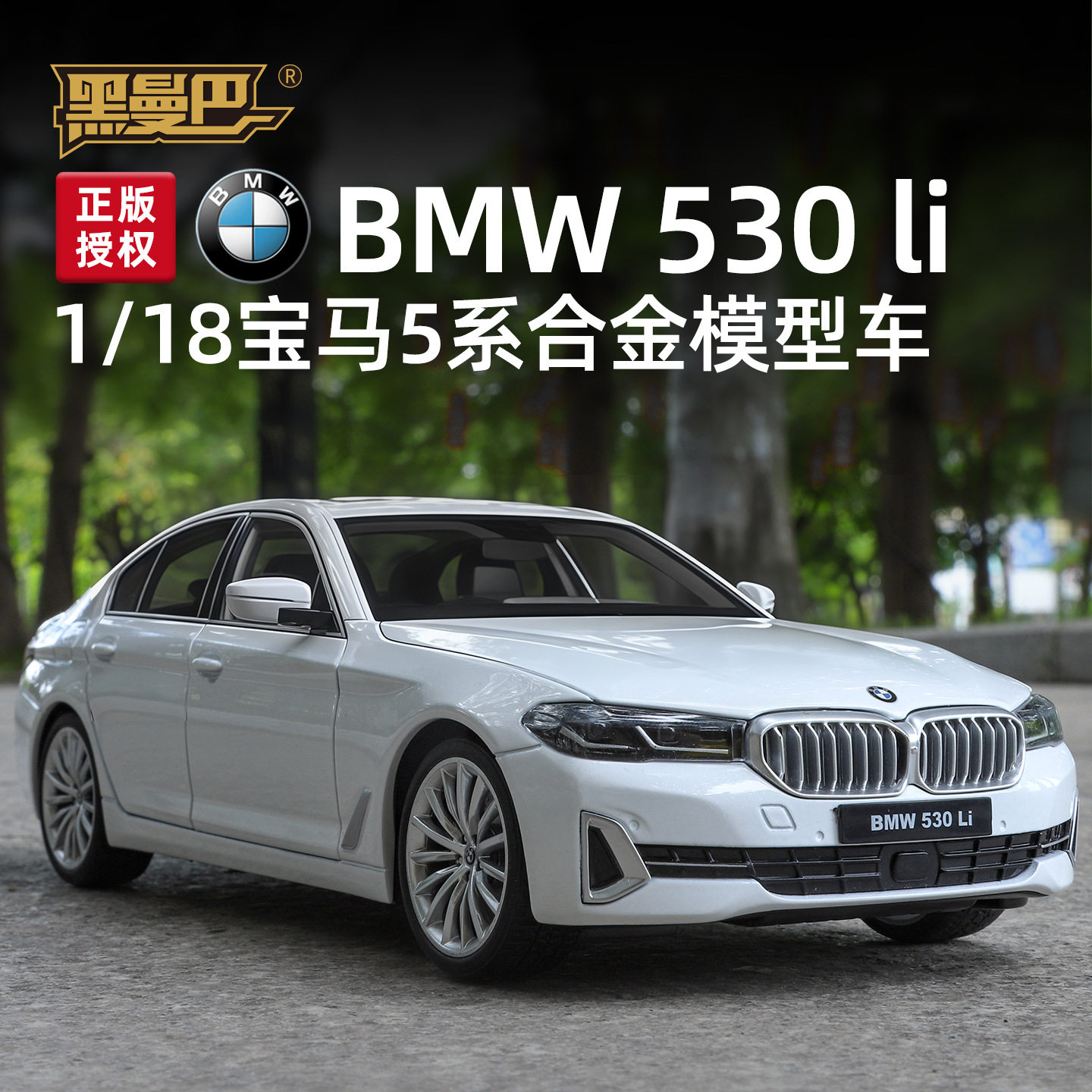 HMB1:18宝马530Li合金汽车模型滑行声光玩具仿真车精致做工