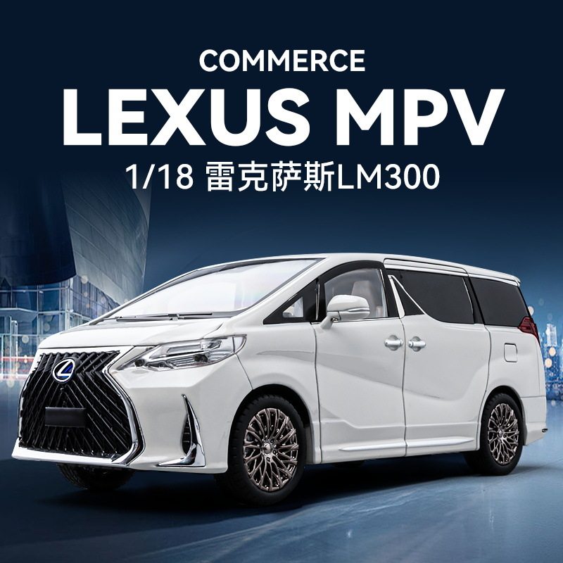 大号仿真雷克萨斯LM300合金汽车模型送男友玩具摆件收藏现货包邮