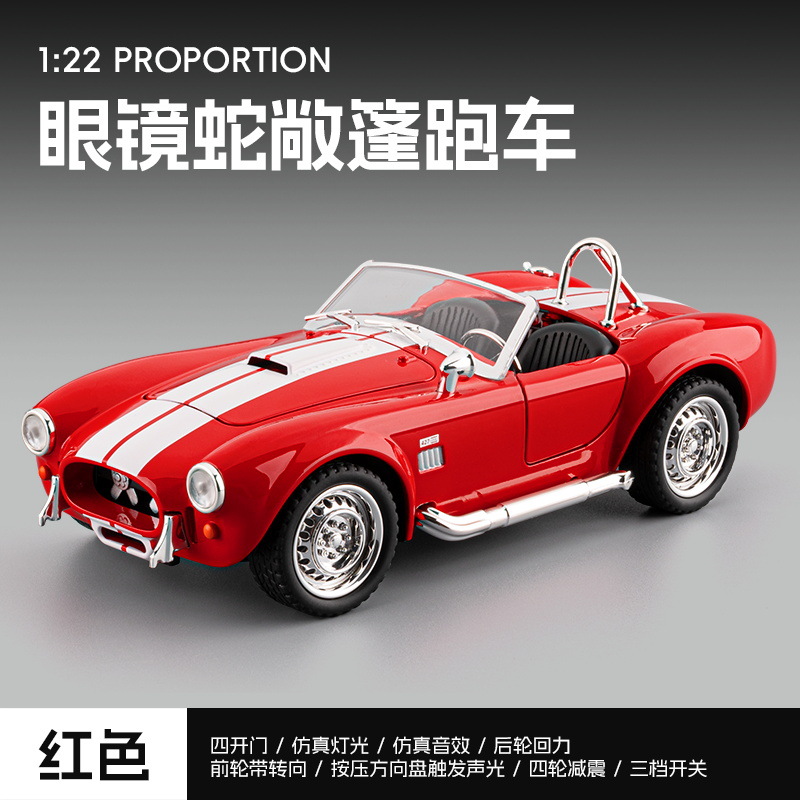 嘉业1：22谢尔比眼镜蛇合金汽车模型回力声光玩具敞篷复古跑车