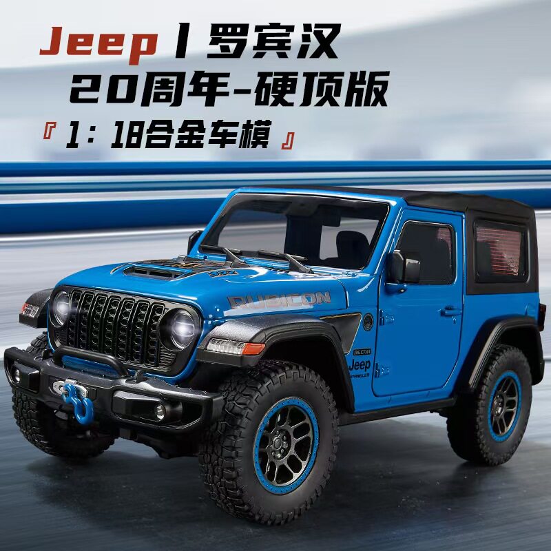 OK1:18 牧马人罗宾汉卢比肯合金车模型玩具 开门声光收藏级热销
