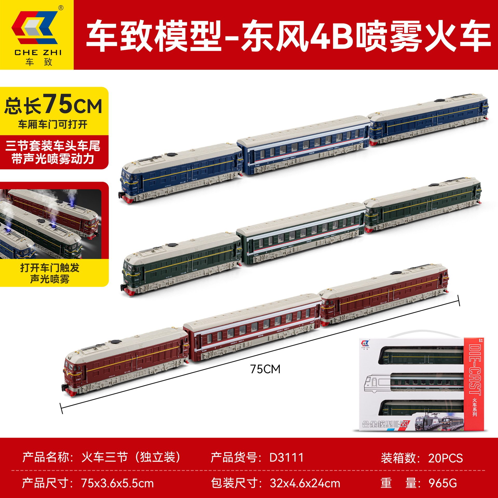 车致合金东风4B火车模型套装款电动车头车厢三节喷雾冒烟声光玩具