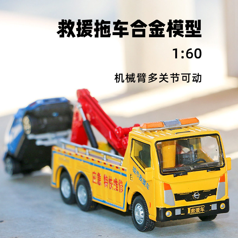 精邦1:60合金工程车模型救援拖车清障车警车应急维修卡车玩具盒装
