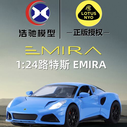 浩驰1:24路特斯EMIRA合金汽车模型回力声光玩具收藏热销正版授权