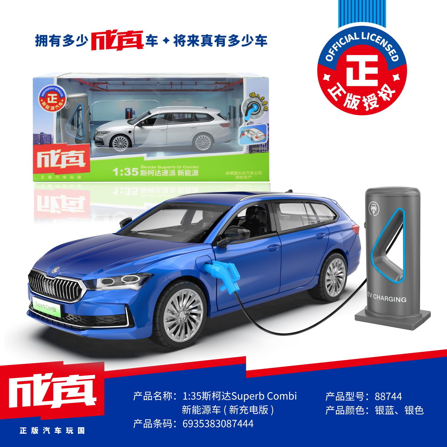 彩珀1:35斯柯达速派新能源合金汽车模型回力声光送电桩儿童玩具礼