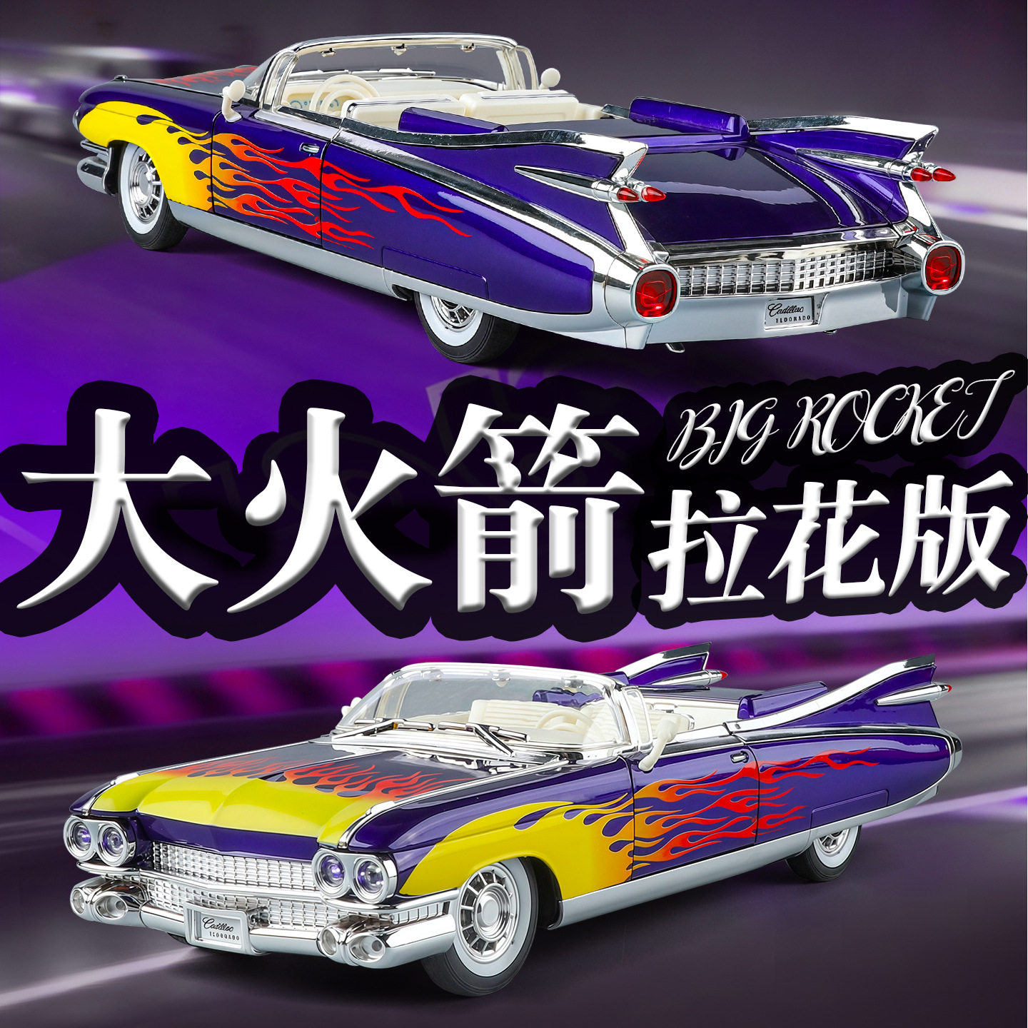 金丽方1：24凯迪拉克大火箭合金汽车模型仿真回力声光玩具拉花版
