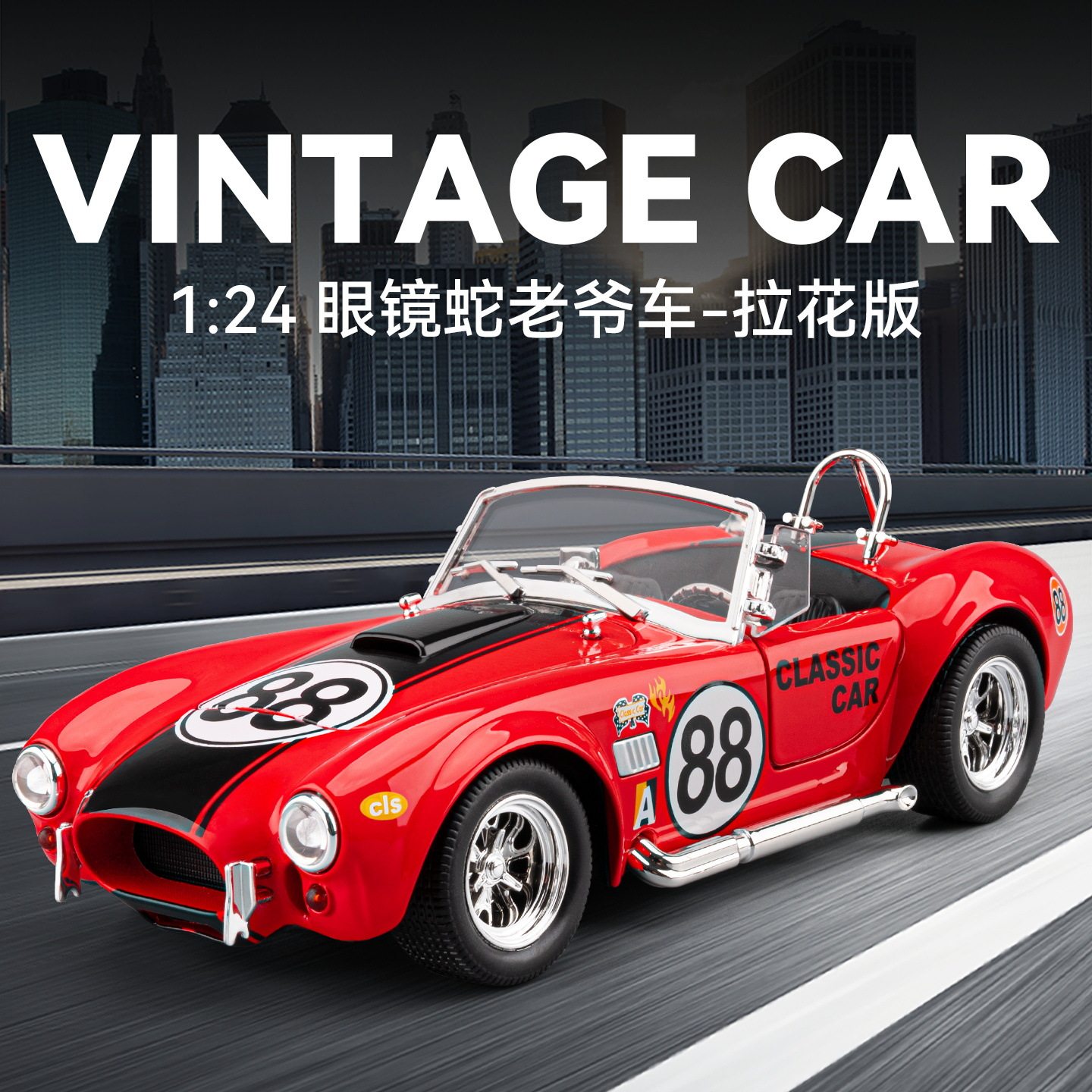 车致1：24谢尔比眼镜蛇合金汽车模型回力声光玩具仿真车敞篷跑车