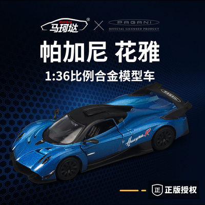 马珂垯1：36帕加尼花雅BC合金汽车模型回力开门玩具跑车摆件正版