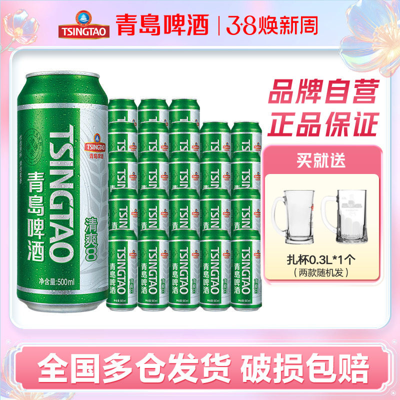 青岛啤酒清爽系列500ml*24听罐装口感清爽整箱包邮