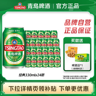 包邮 24听罐啤酒整箱 系列330ml 青岛啤酒经典