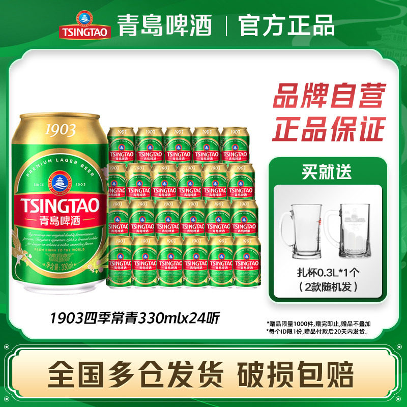 青岛啤酒1903四季常青小罐易拉罐330ml*24听花麦香浓郁整箱包邮