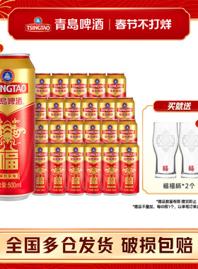 青岛啤酒福罐啤酒500ml*12听*2箱红色礼盒祝福欢聚优选全国包邮