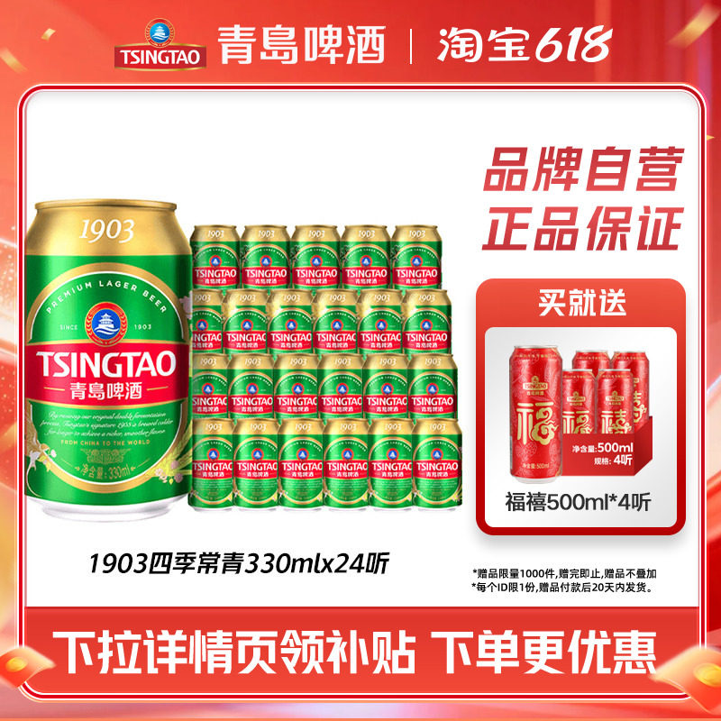 青岛啤酒1903四季常青小罐易拉罐330ml*24听花麦香浓郁整箱包邮