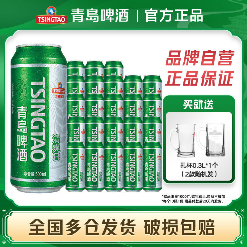 青岛啤酒清爽系列500ml*24听罐装口感清爽整箱包邮