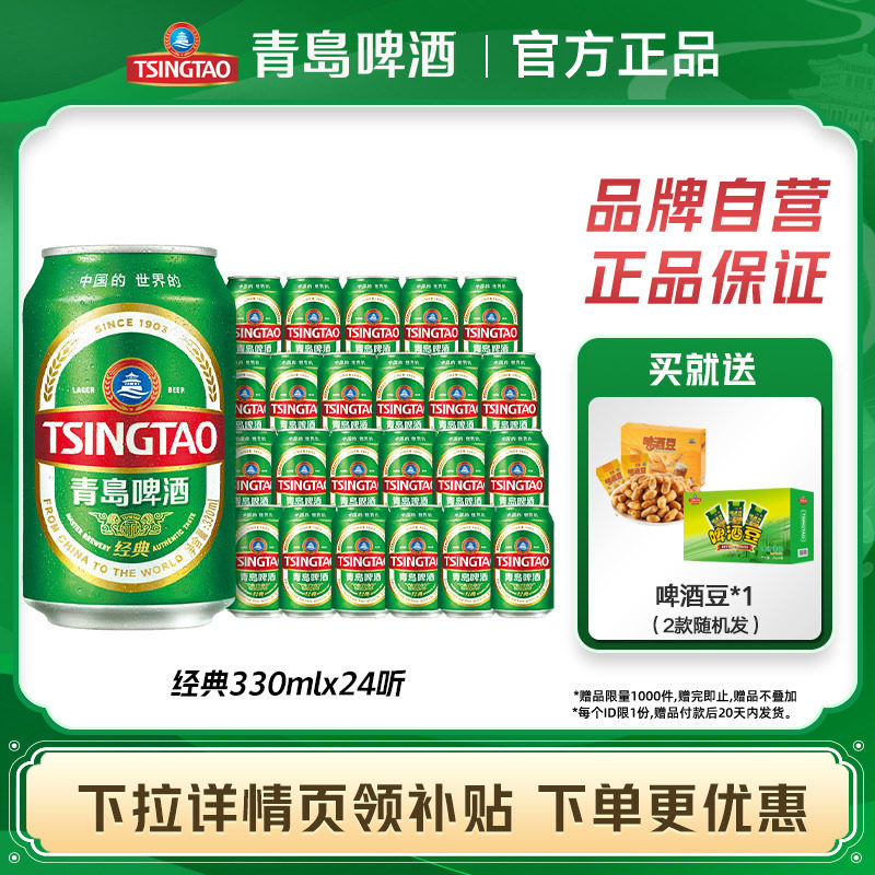 青岛啤酒经典330ml*24听官方自营罐装啤酒整箱包邮