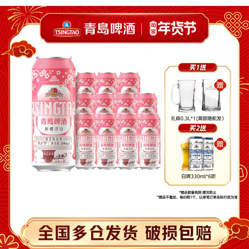 青岛啤酒精酿樱花味白啤500ml*12听罐啤樱花版整箱包邮