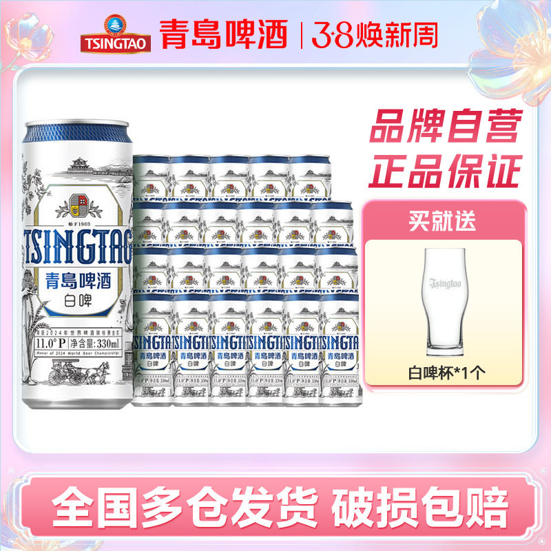 青岛啤酒精酿全麦白啤330ml*24听整箱包邮罐装官方