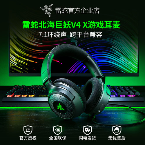 雷蛇北海巨妖V4X有线游戏耳机