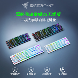 光学机械矮轴电竞游戏键盘USB蓝牙三模 Razer雷蛇噬魂金蝎V2无线版