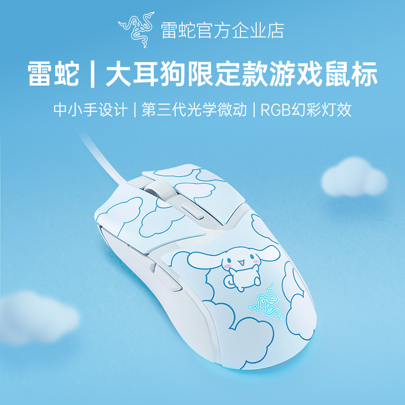 Razer雷蛇三丽鸥大耳玉桂狗联名款眼镜蛇RGB有线电脑游戏鼠标礼物