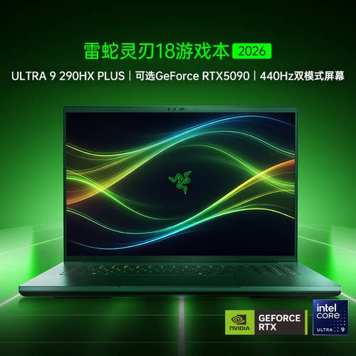 雷蛇灵刃18Ultra 9 290HX Plus游戏笔记本5090双模式440Hz屏幕