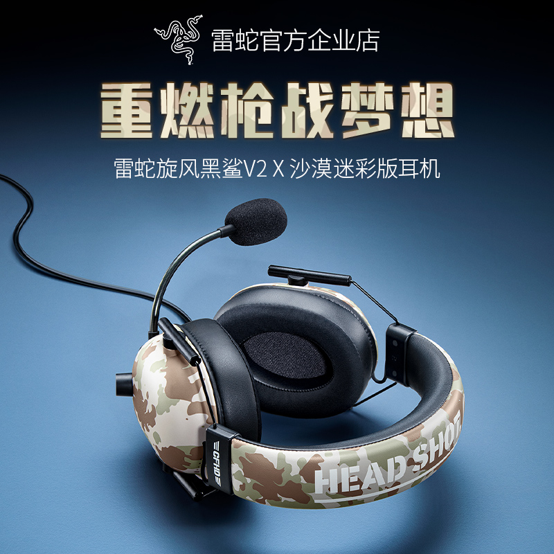 雷蛇CFHD沙漠迷彩旋风黑鲨耳机