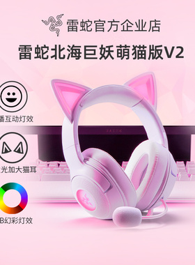 Razer雷蛇北海巨妖萌猫版V2粉晶白色USB头戴式有线游戏直播耳机