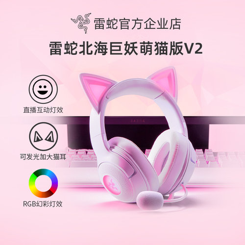 雷蛇北海巨妖萌猫V2粉晶游戏耳机