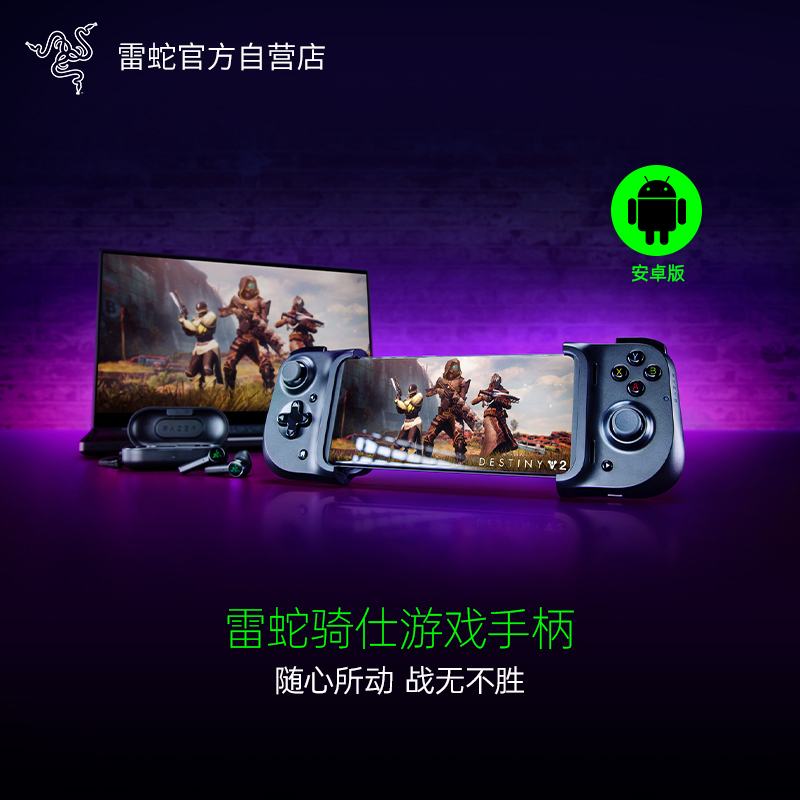 Razer雷蛇骑仕安卓游戏手柄