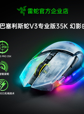 Razer雷蛇巴塞利斯蛇V3专业版35K幻影白电脑电竞游戏三模无线鼠标