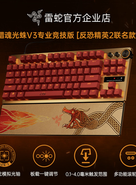 Razer雷蛇猎魂光蛛V3专业竞技版反恐精英CS2联名电脑游戏机械键盘