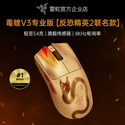 雷蛇毒蝰V3专业版CS2联名鼠标