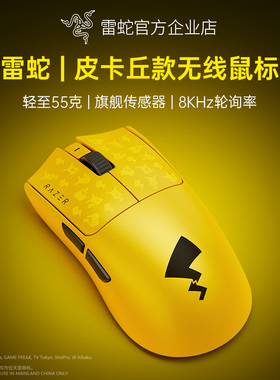 Razer雷蛇宝可梦皮卡丘联名款毒蝰V3专业版Pro电脑游戏无线鼠标