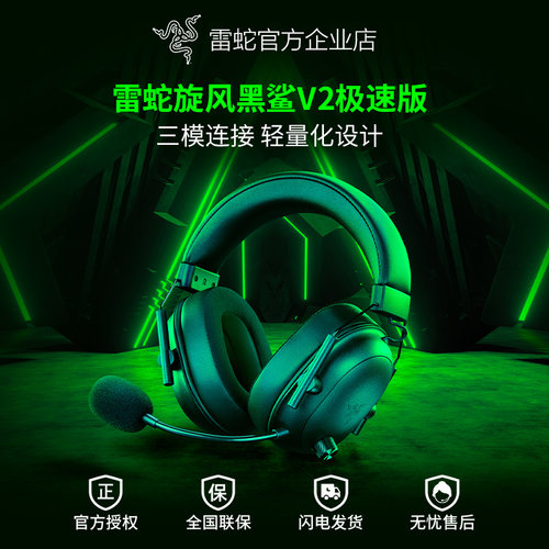 雷蛇旋风黑鲨V2极速版无线耳机